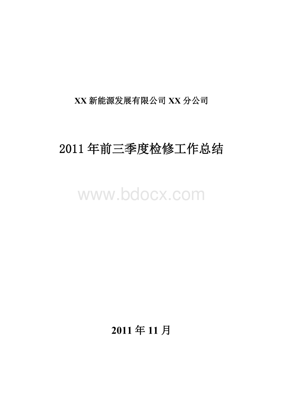 某风电场前三季度检修工作总结.doc_第1页