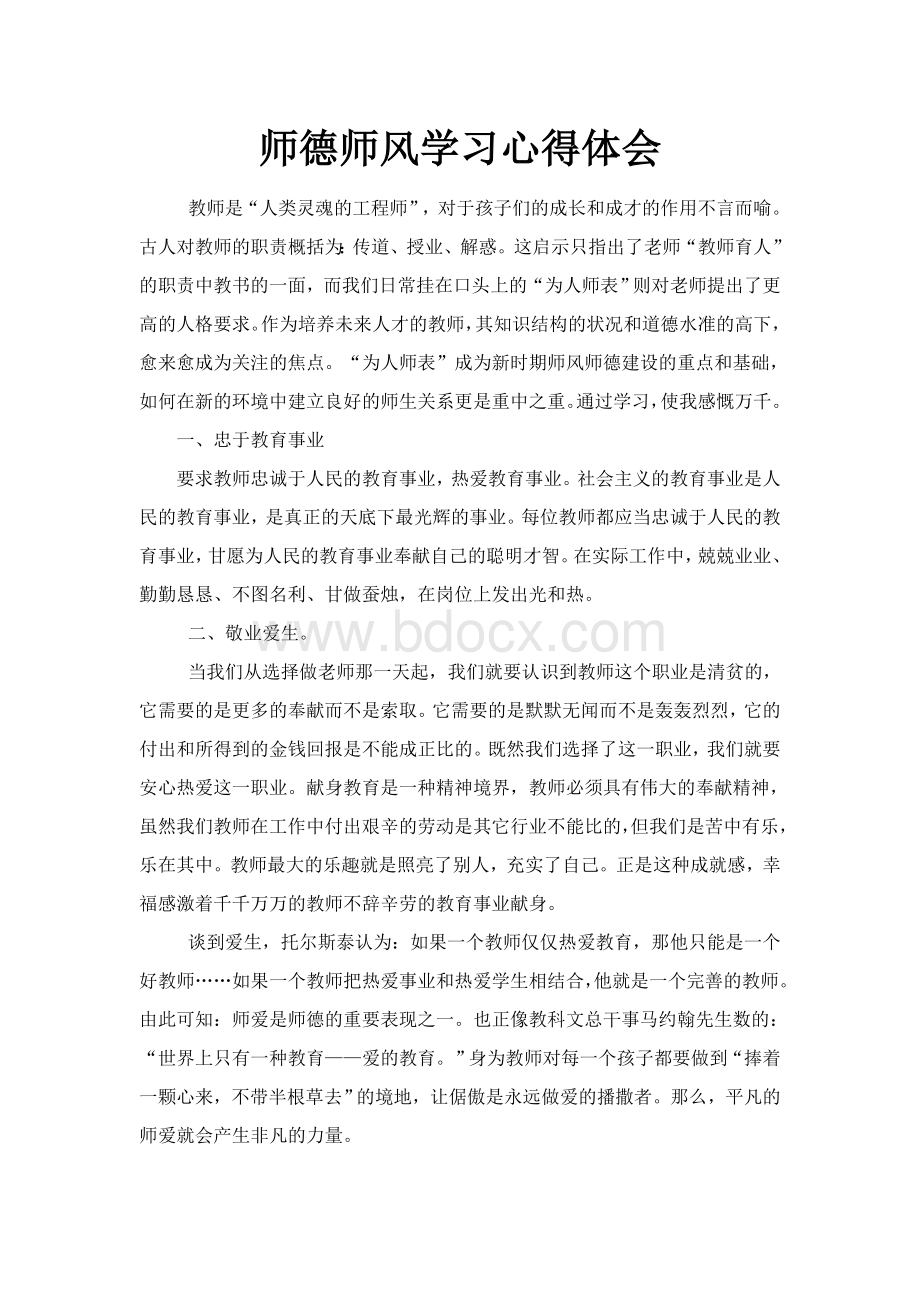 师德师风学习心得体会Word下载.doc