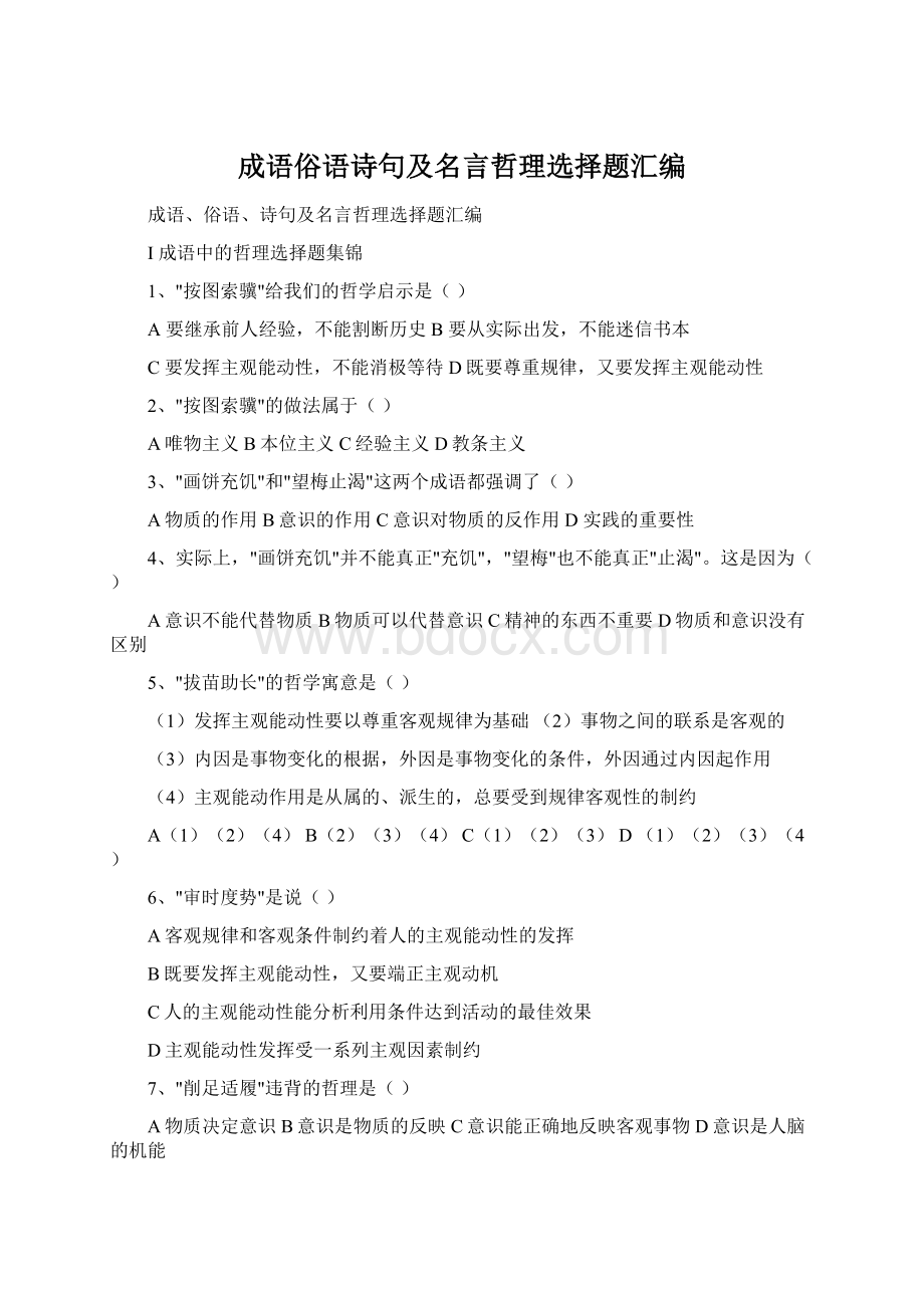 成语俗语诗句及名言哲理选择题汇编.docx