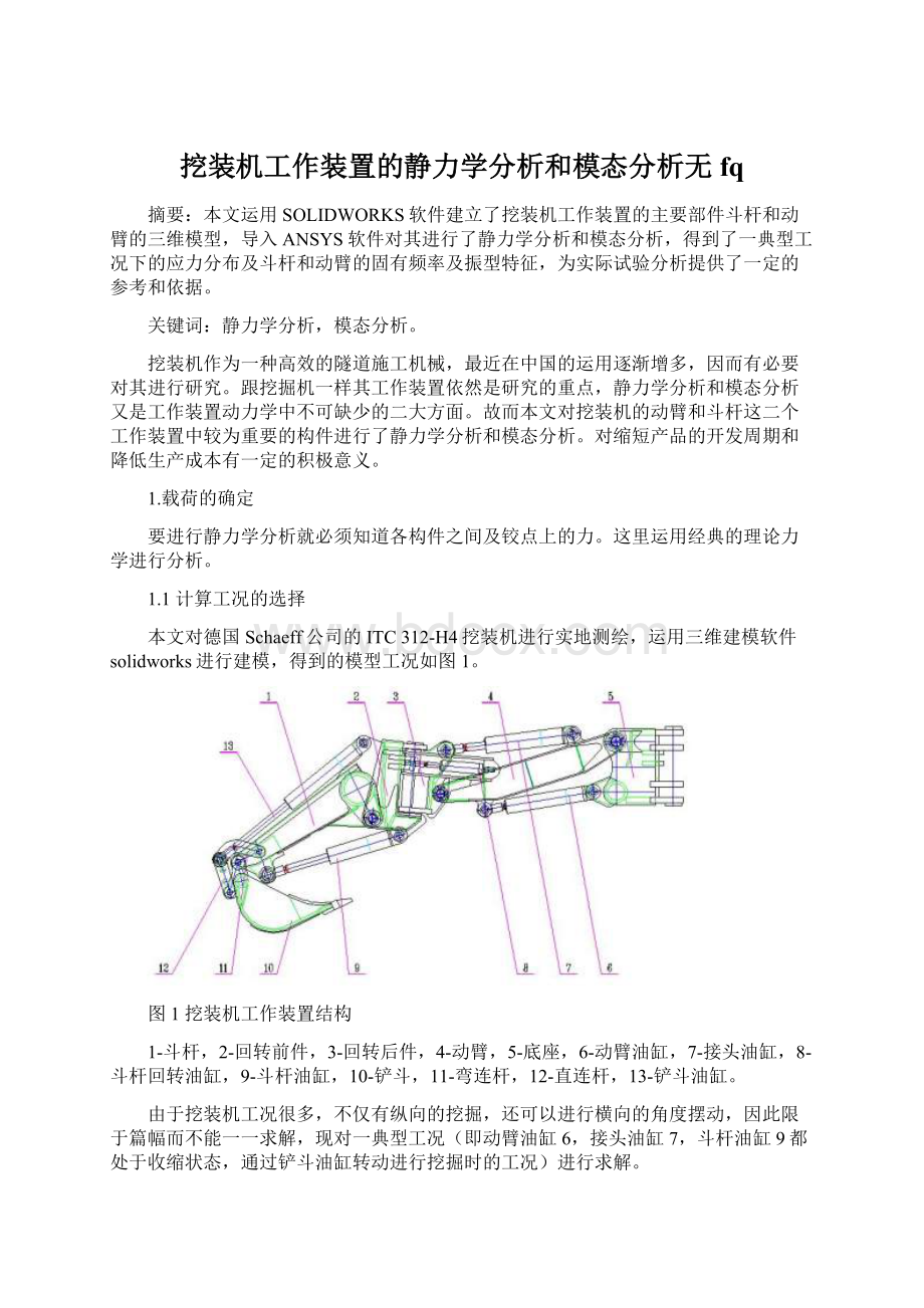 挖装机工作装置的静力学分析和模态分析无fq.docx_第1页