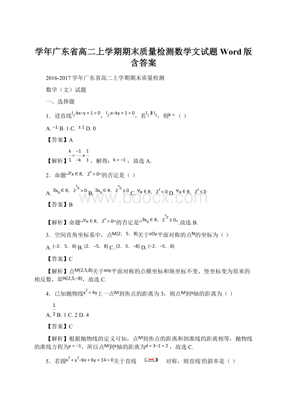 学年广东省高二上学期期末质量检测数学文试题Word版含答案Word格式文档下载.docx