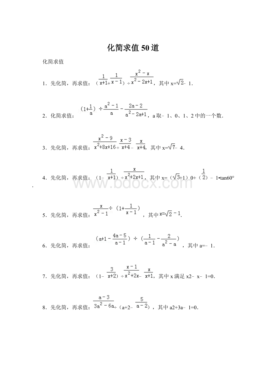 化简求值50道Word格式文档下载.docx_第1页