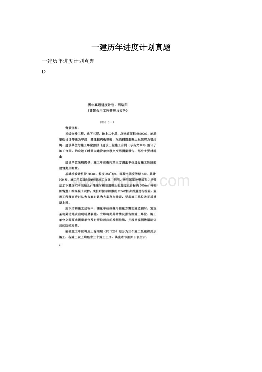 一建历年进度计划真题Word文件下载.docx