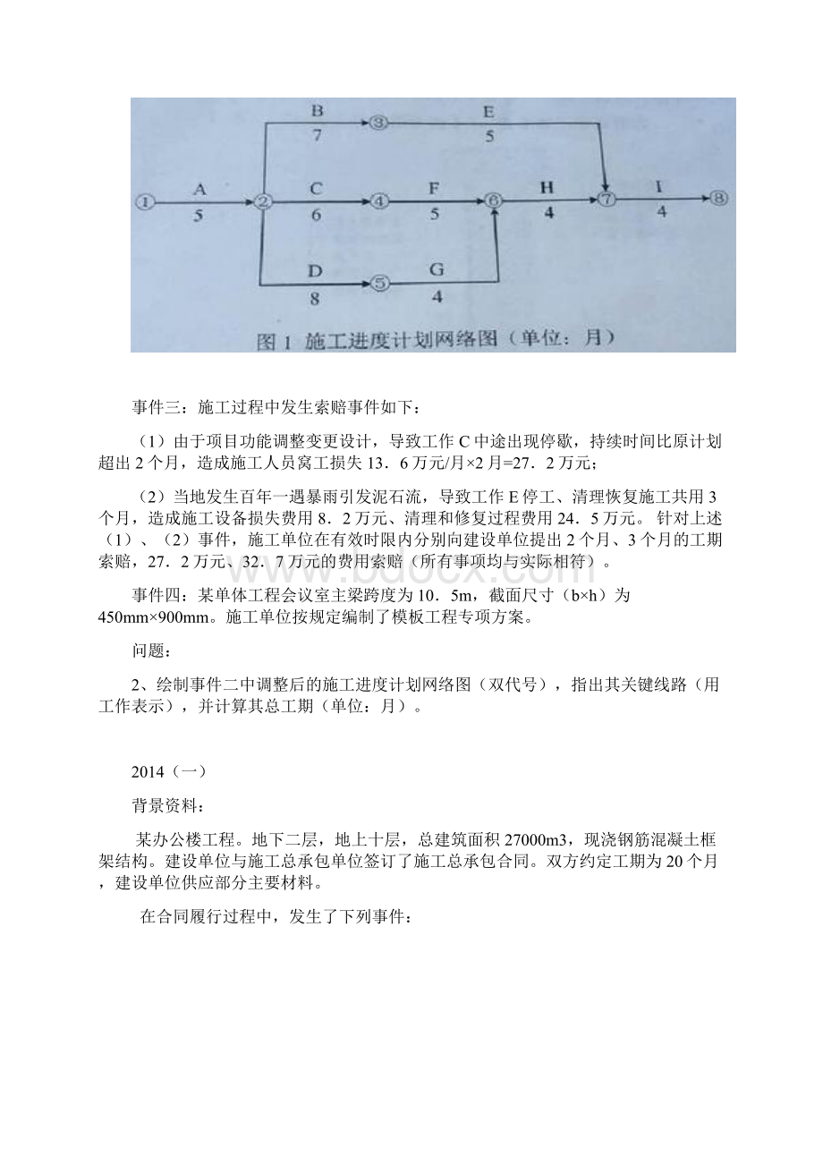 一建历年进度计划真题.docx_第3页