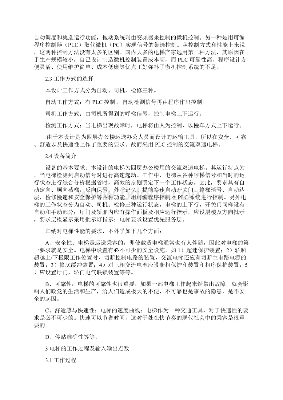 交流双速度电梯PLC控制系统Word格式文档下载.docx_第3页