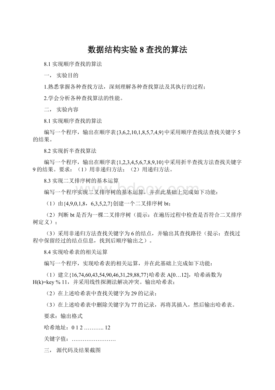 数据结构实验8查找的算法.docx