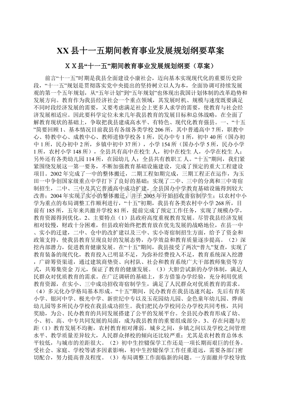 XX县十一五期间教育事业发展规划纲要草案.docx_第1页