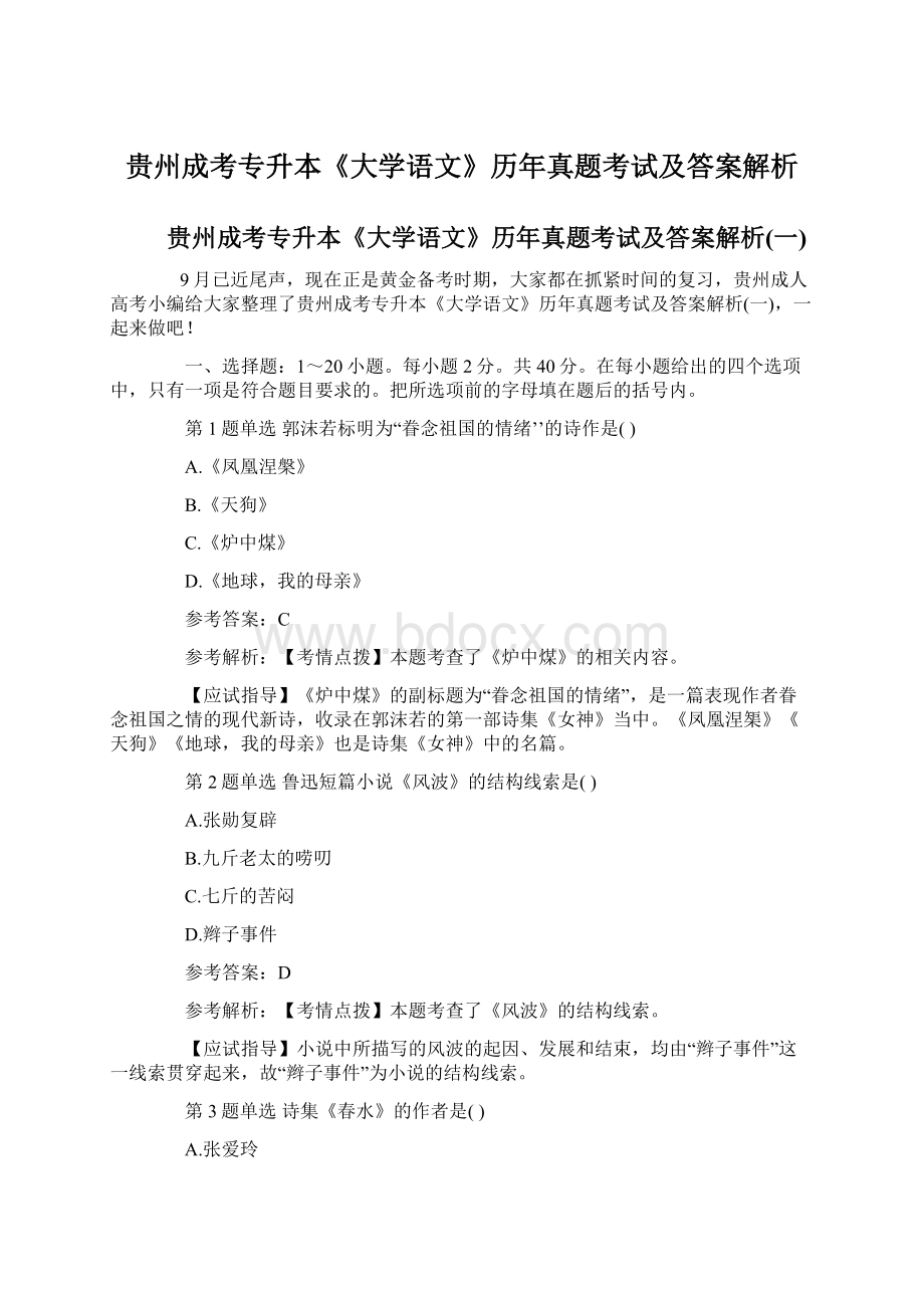 贵州成考专升本《大学语文》历年真题考试及答案解析Word文件下载.docx_第1页