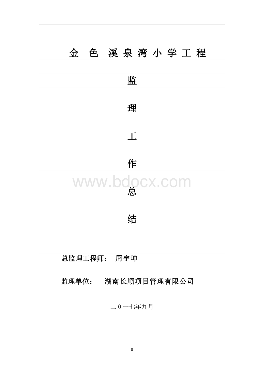 项目监理工作总结标准范本Word下载.doc_第1页