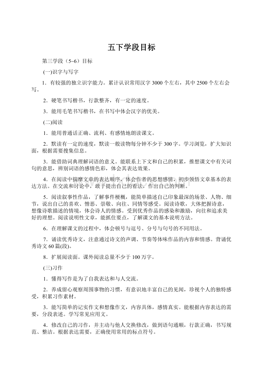 五下学段目标Word格式.docx_第1页