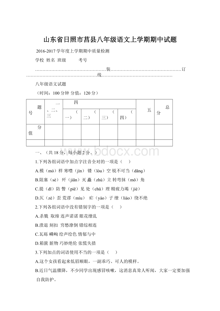 山东省日照市莒县八年级语文上学期期中试题.docx_第1页