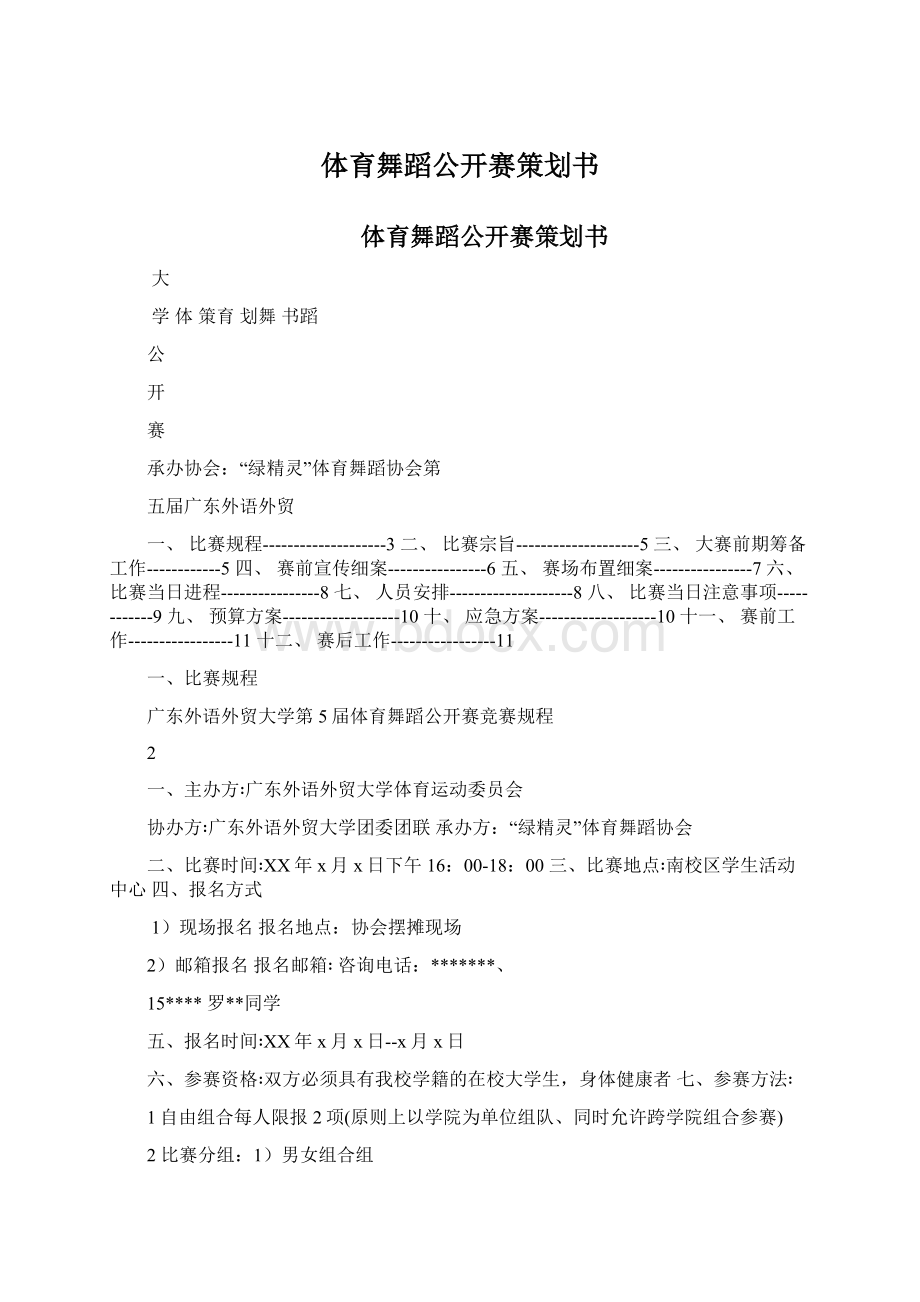 体育舞蹈公开赛策划书.docx_第1页