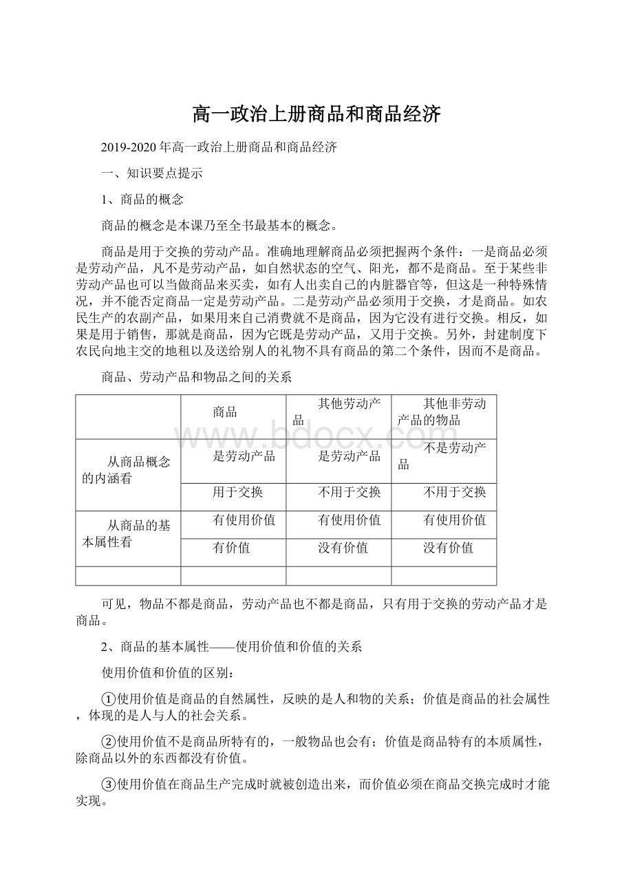 高一政治上册商品和商品经济Word文档下载推荐.docx