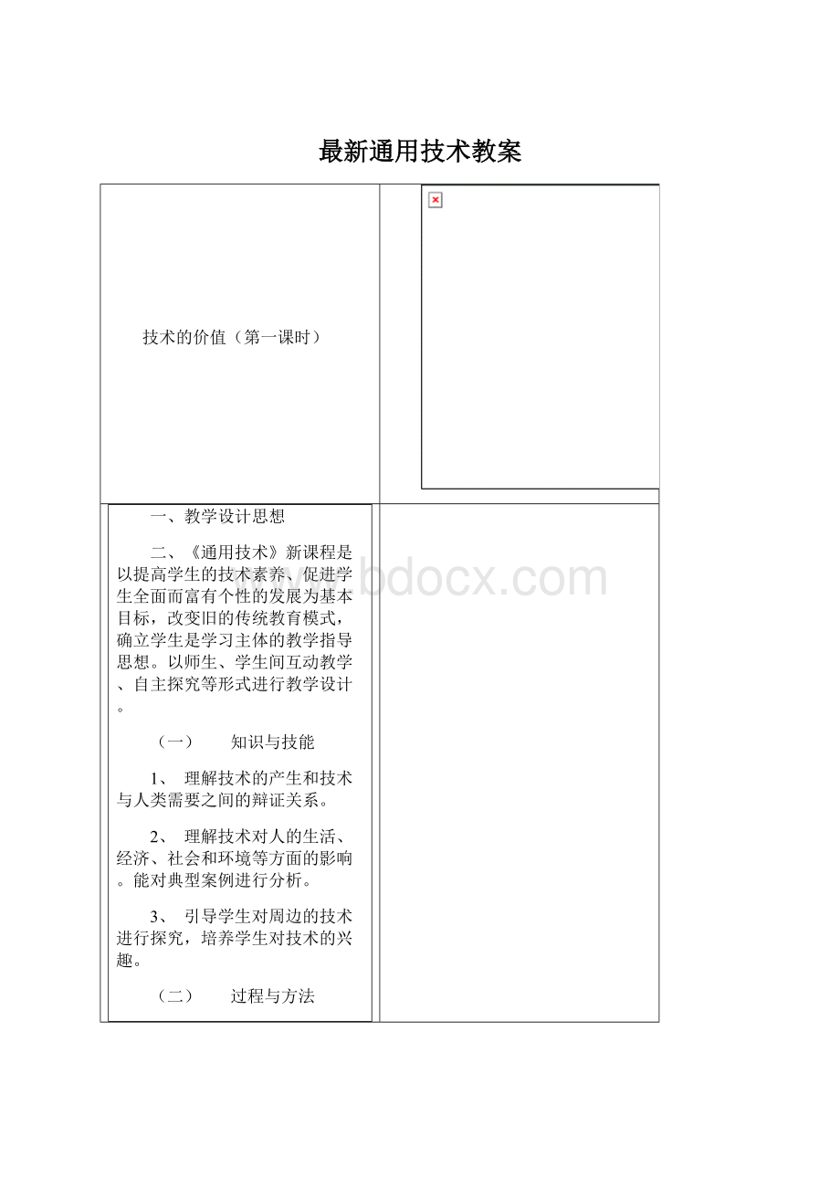 最新通用技术教案Word格式文档下载.docx