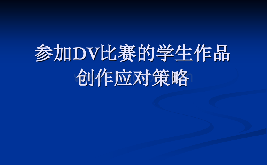 DV比赛学生作品PPT文档格式.ppt