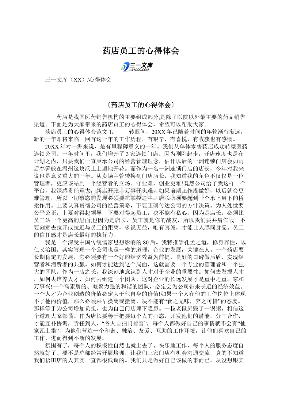 药店员工的心得体会Word文档格式.docx