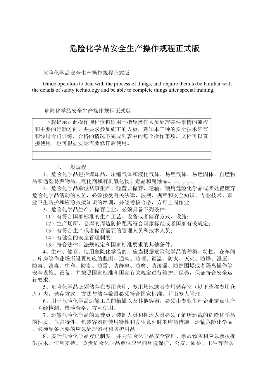 危险化学品安全生产操作规程正式版Word文档格式.docx_第1页