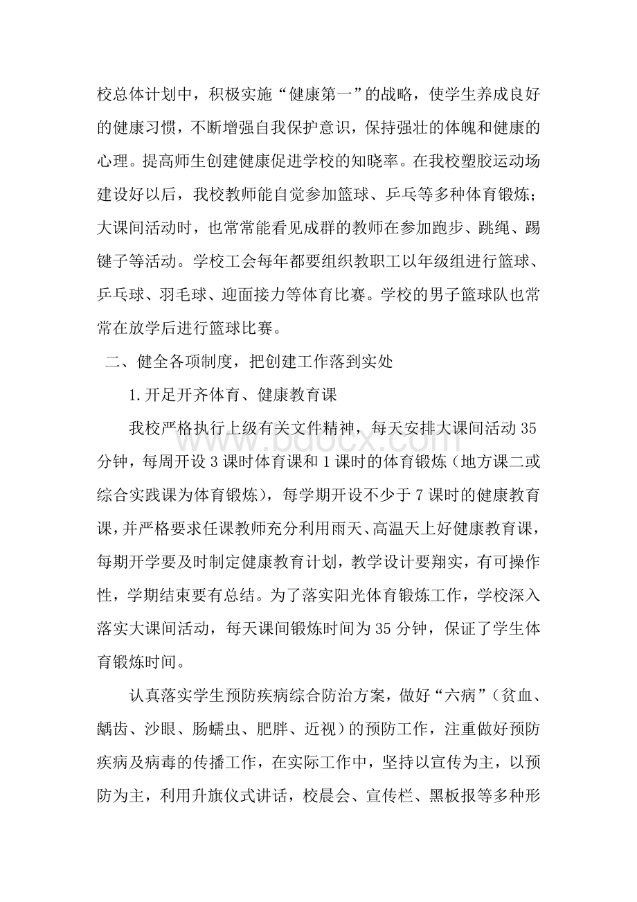 健康校园自查报告.doc_第2页