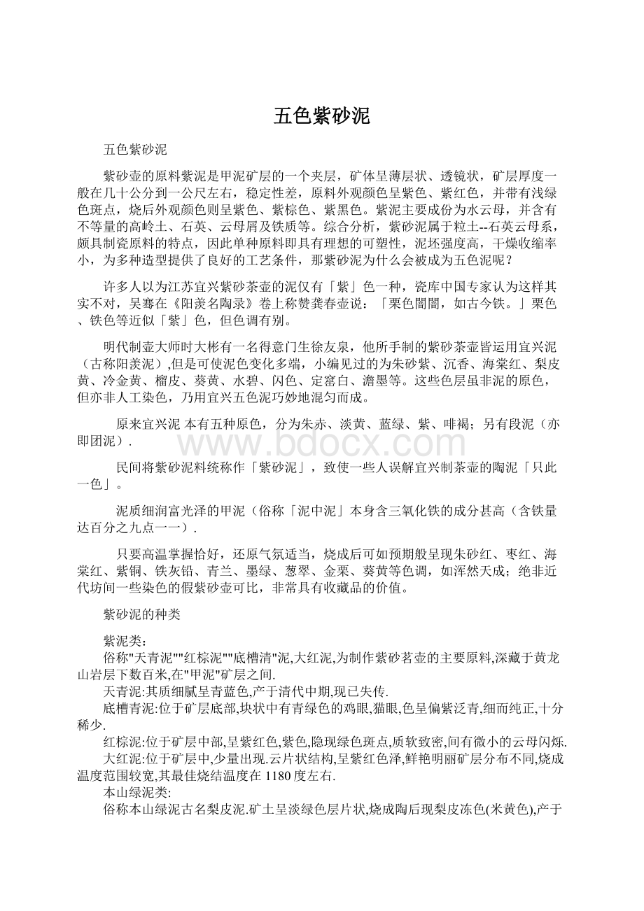 五色紫砂泥Word格式文档下载.docx