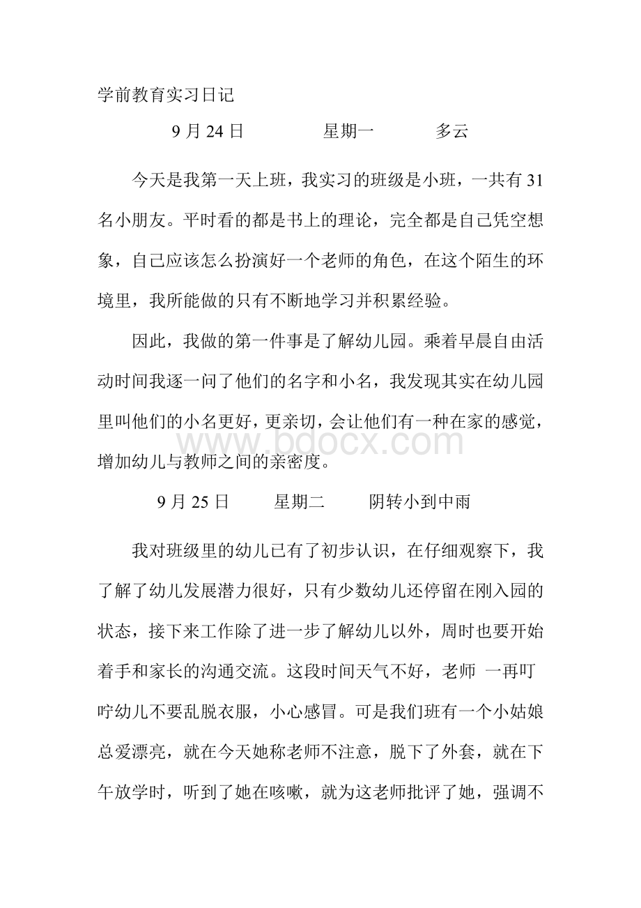 学前教育实习日记Word文档下载推荐.doc