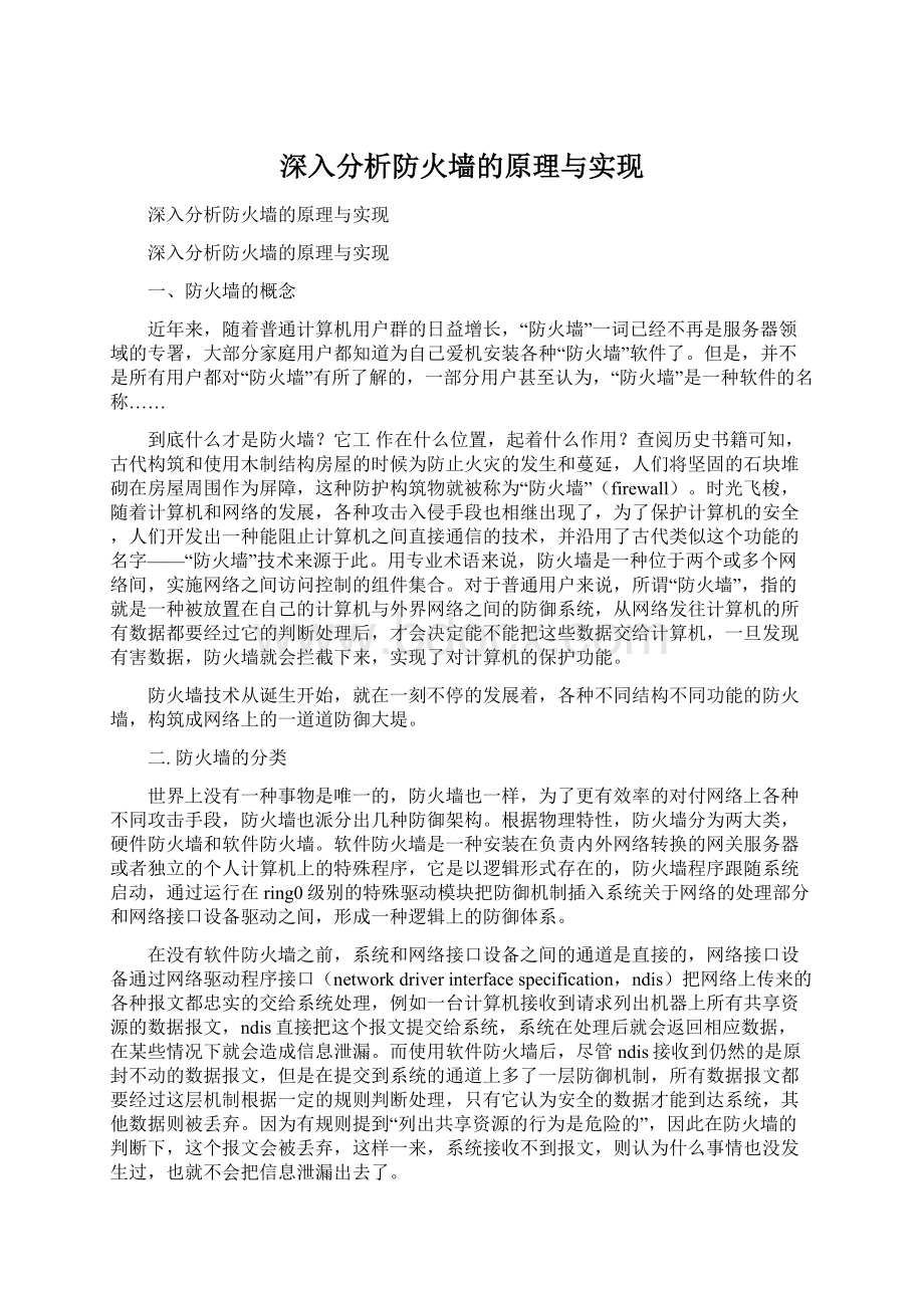 深入分析防火墙的原理与实现Word格式文档下载.docx_第1页