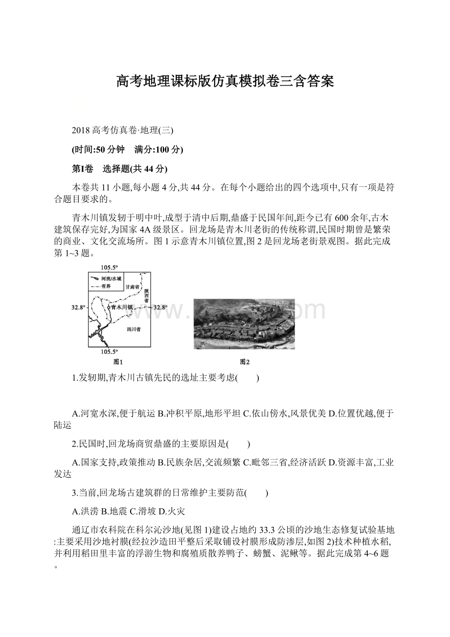 高考地理课标版仿真模拟卷三含答案.docx