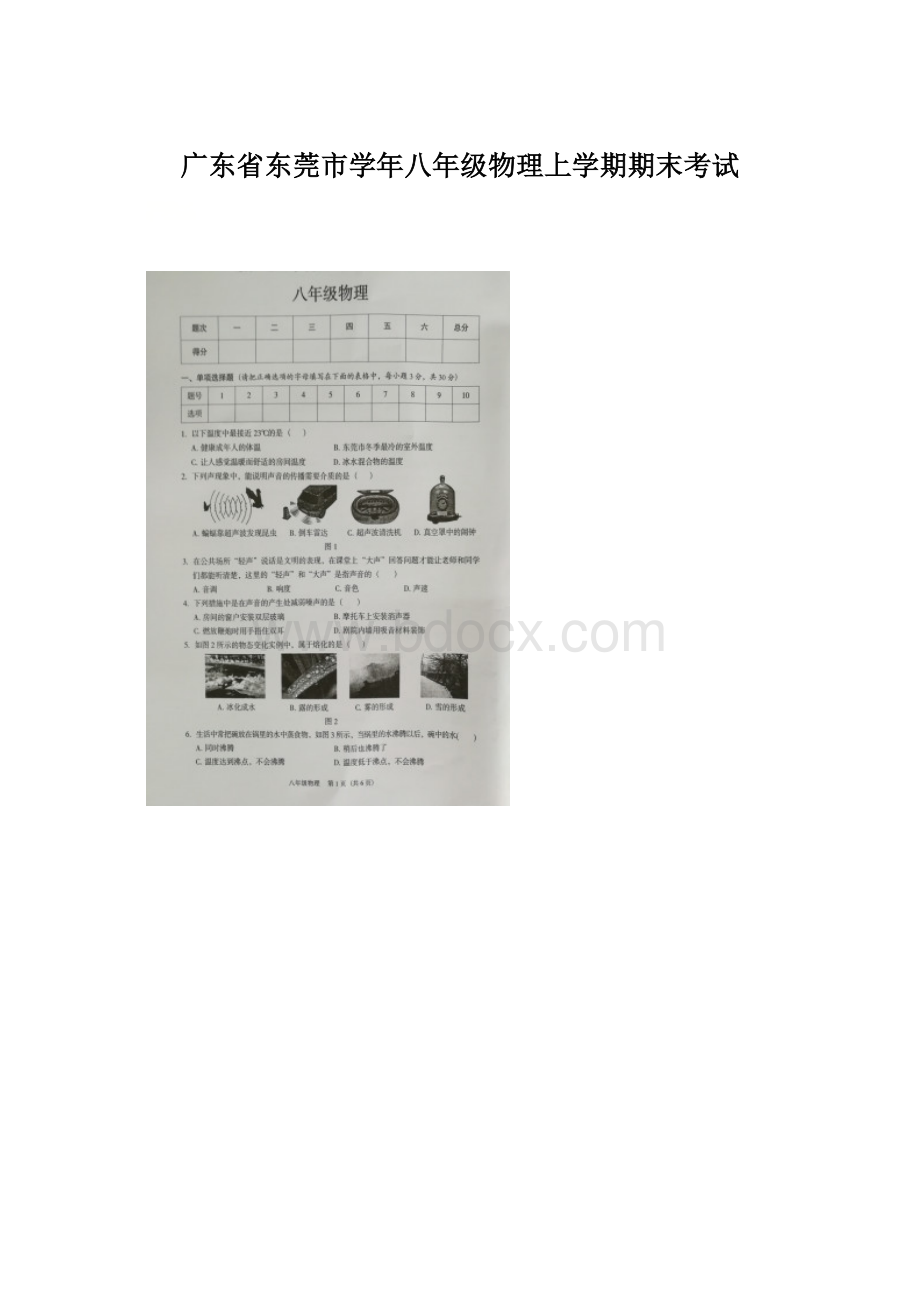 广东省东莞市学年八年级物理上学期期末考试Word格式文档下载.docx_第1页