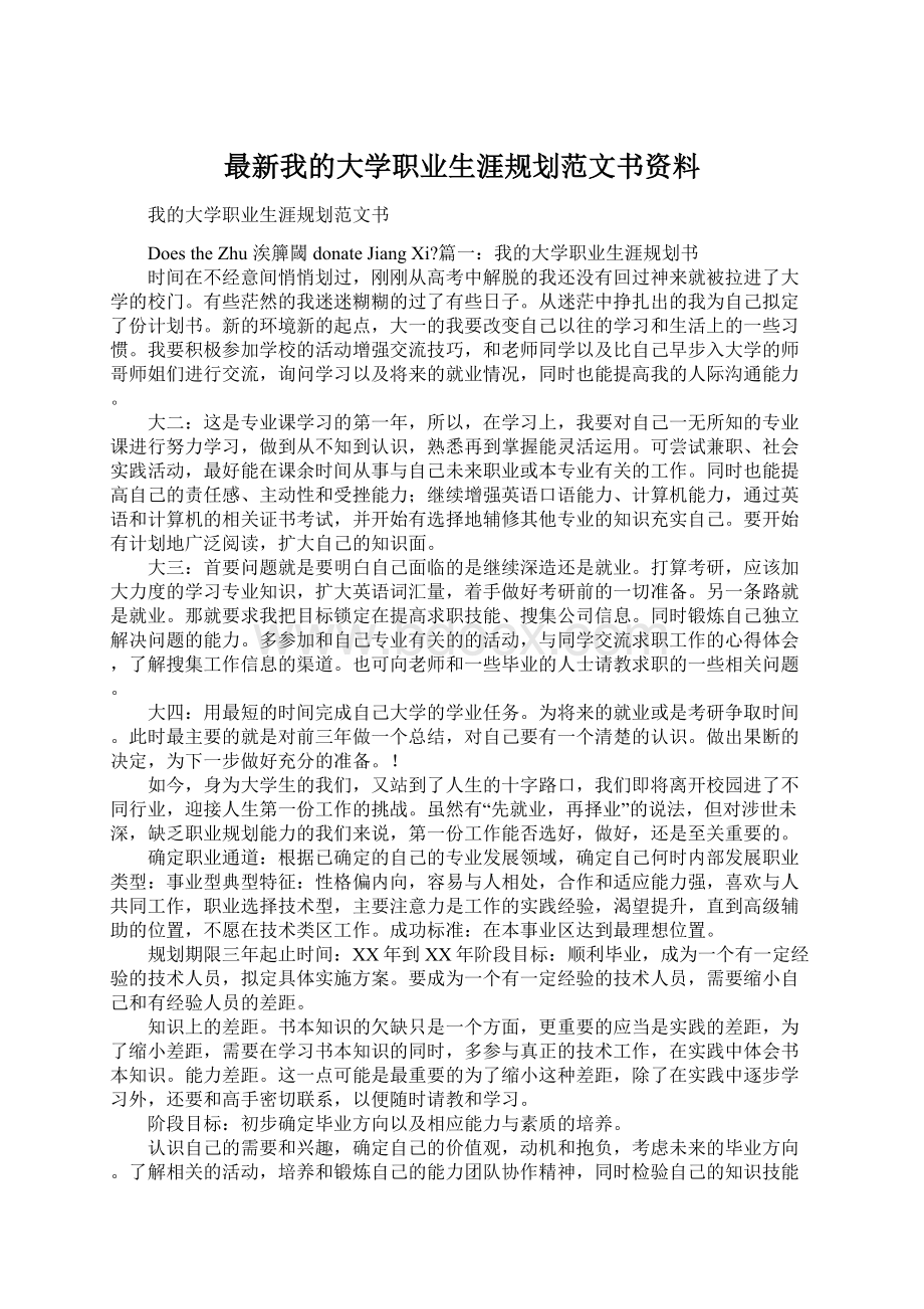 最新我的大学职业生涯规划范文书资料.docx_第1页