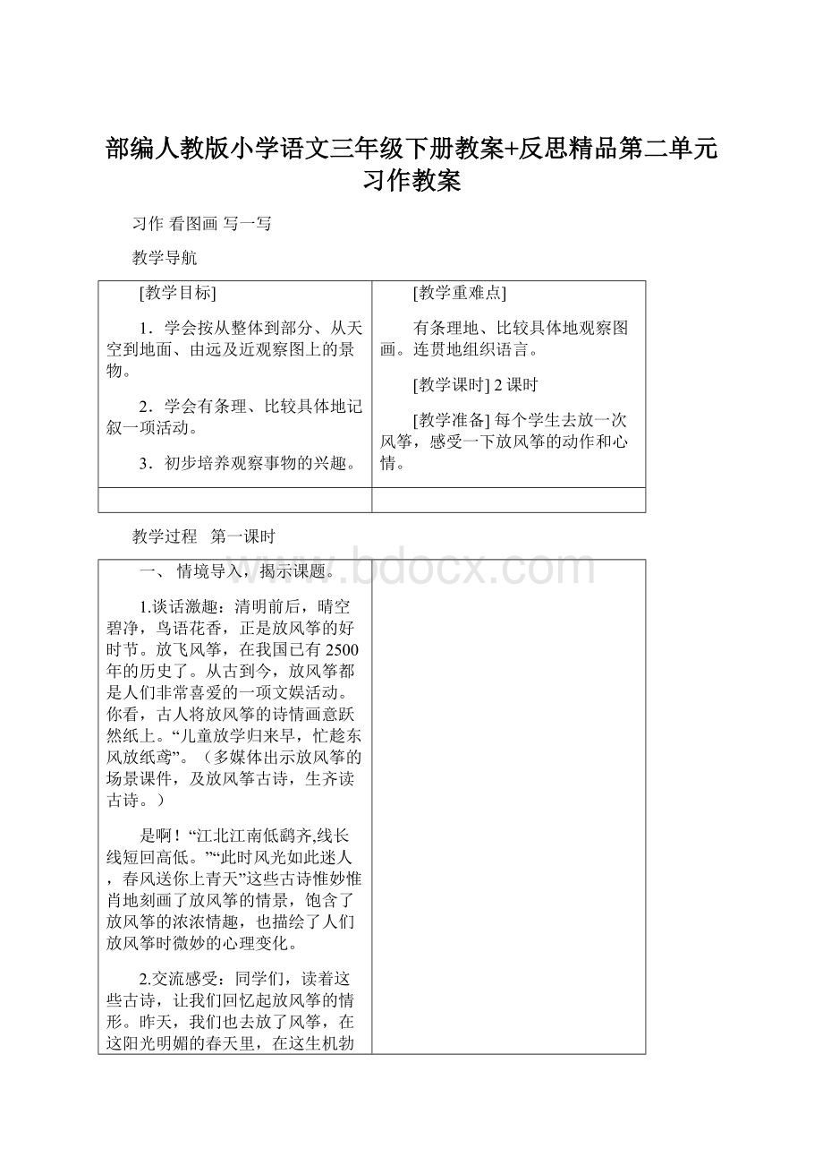 部编人教版小学语文三年级下册教案+反思精品第二单元习作教案Word文件下载.docx