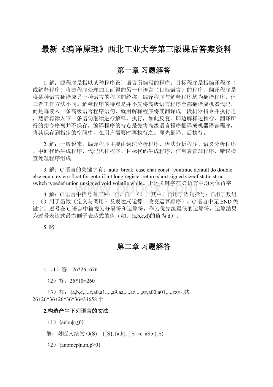 最新《编译原理》西北工业大学第三版课后答案资料文档格式.docx_第1页