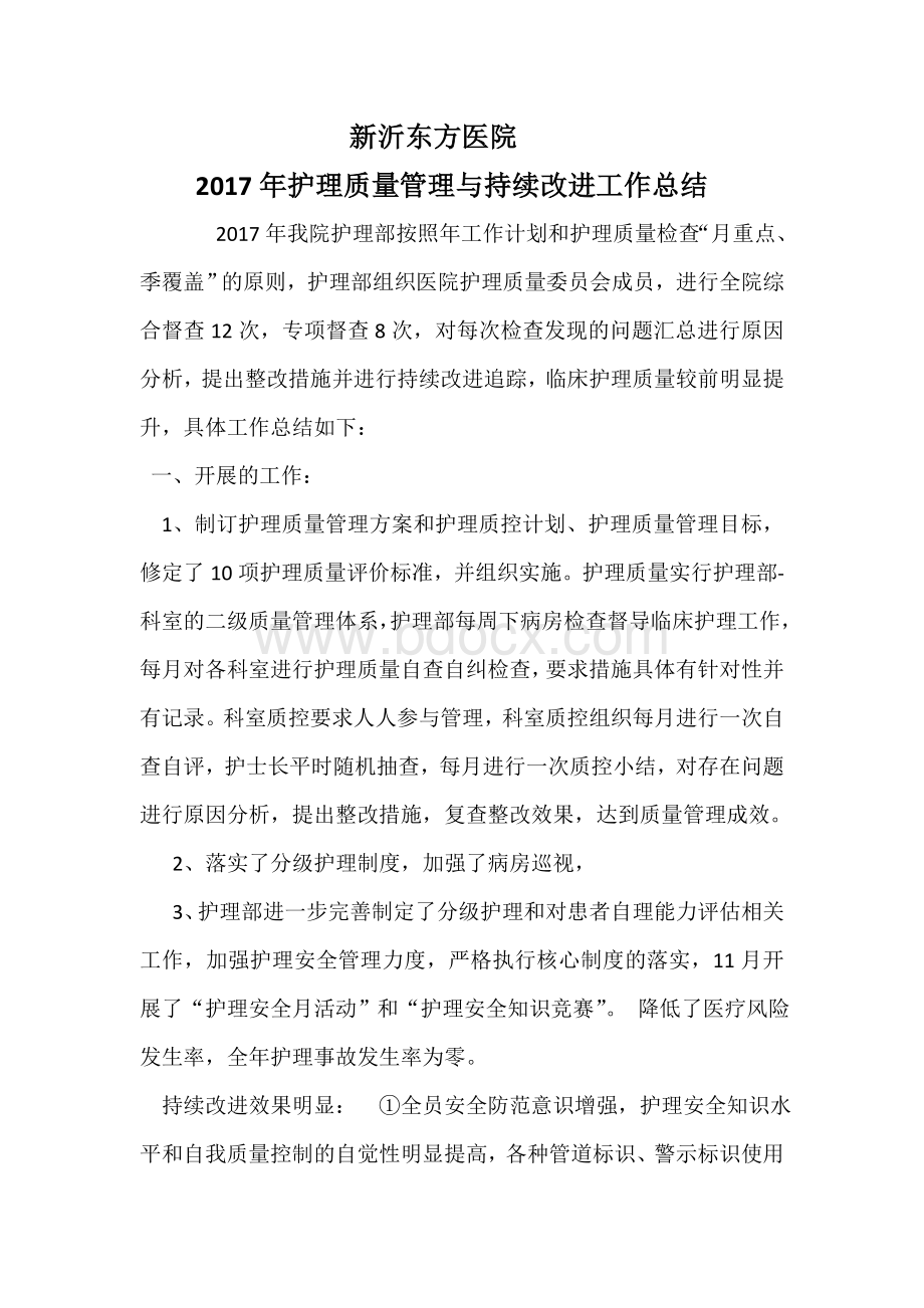 护理质控总结Word文档格式.doc