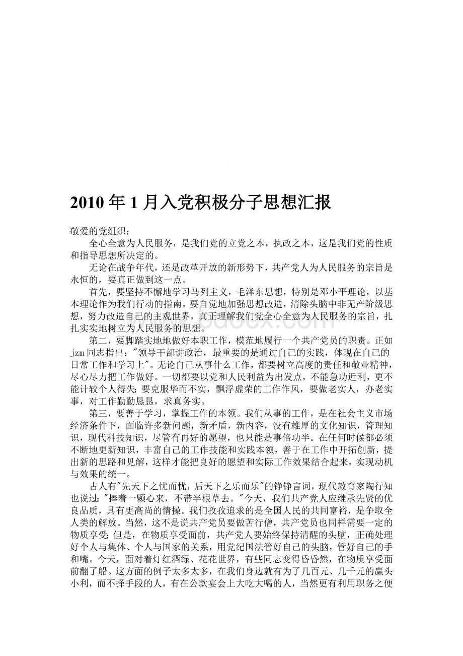 2010年1月入党积极分子思想汇报技巧归纳Word格式.doc