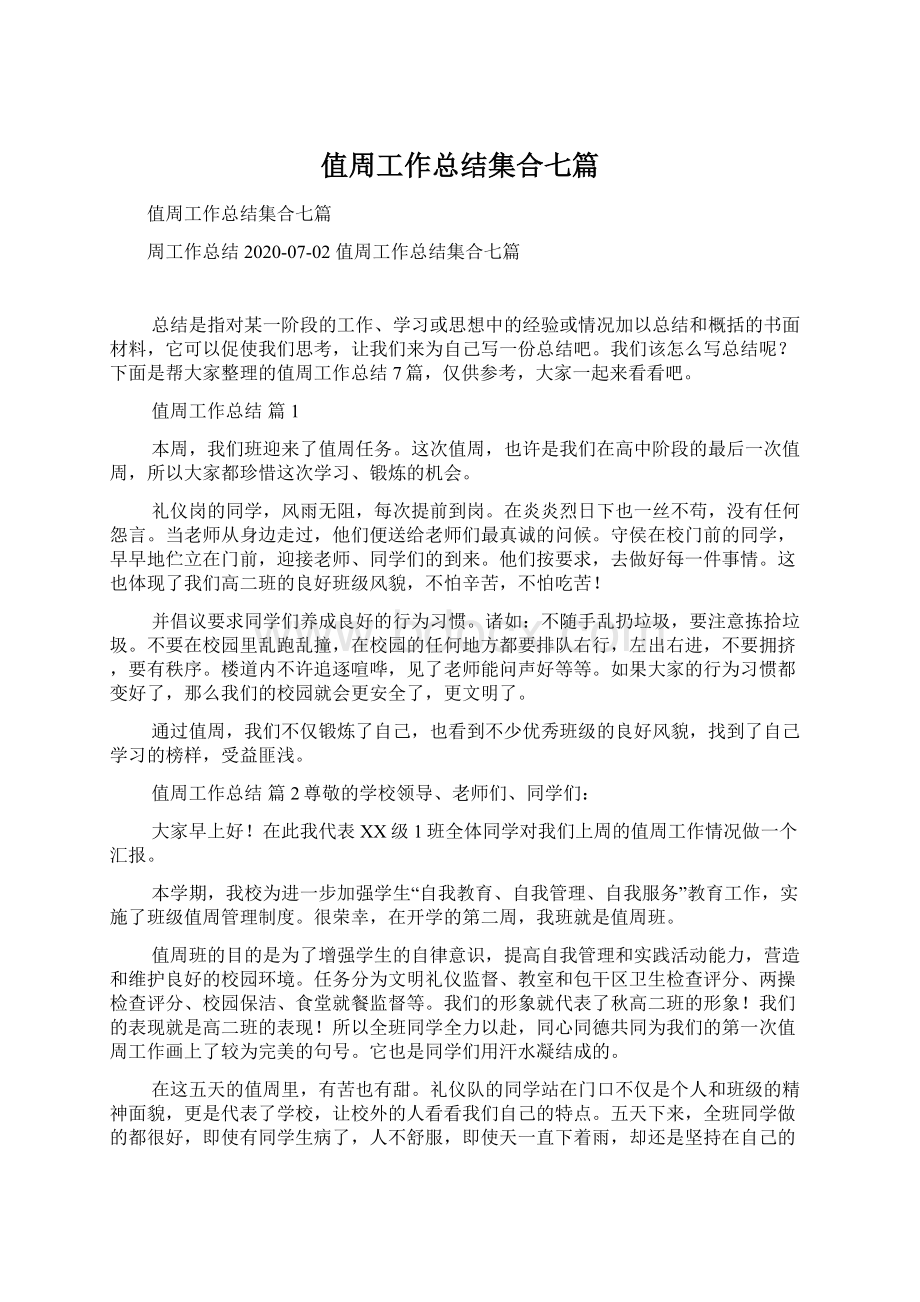 值周工作总结集合七篇文档格式.docx_第1页