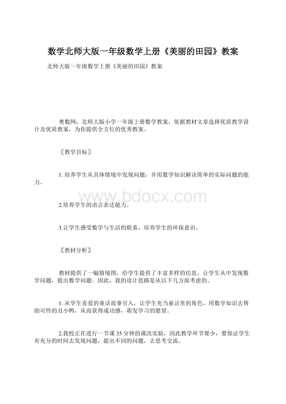 数学北师大版一年级数学上册《美丽的田园》教案.docx