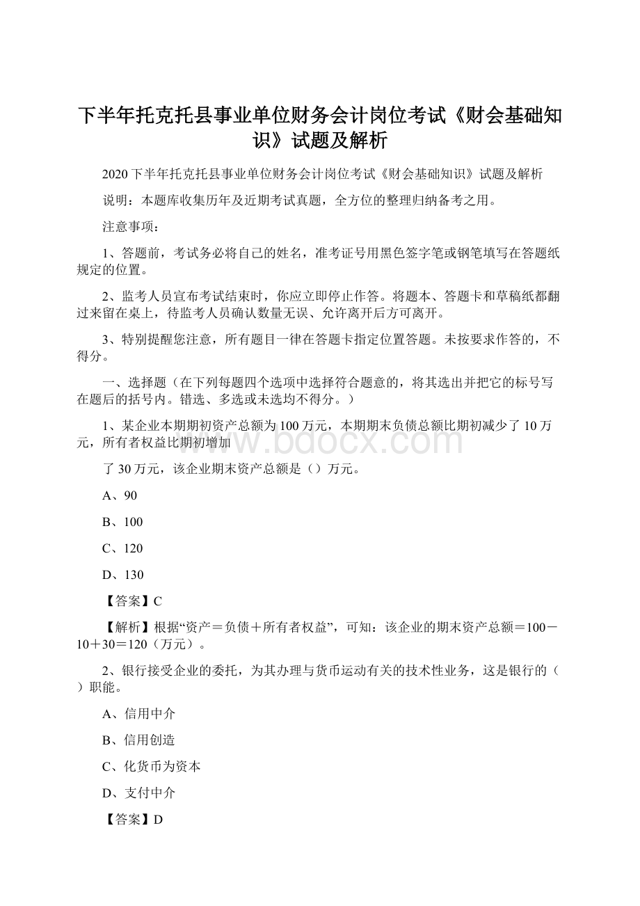 下半年托克托县事业单位财务会计岗位考试《财会基础知识》试题及解析Word文档下载推荐.docx