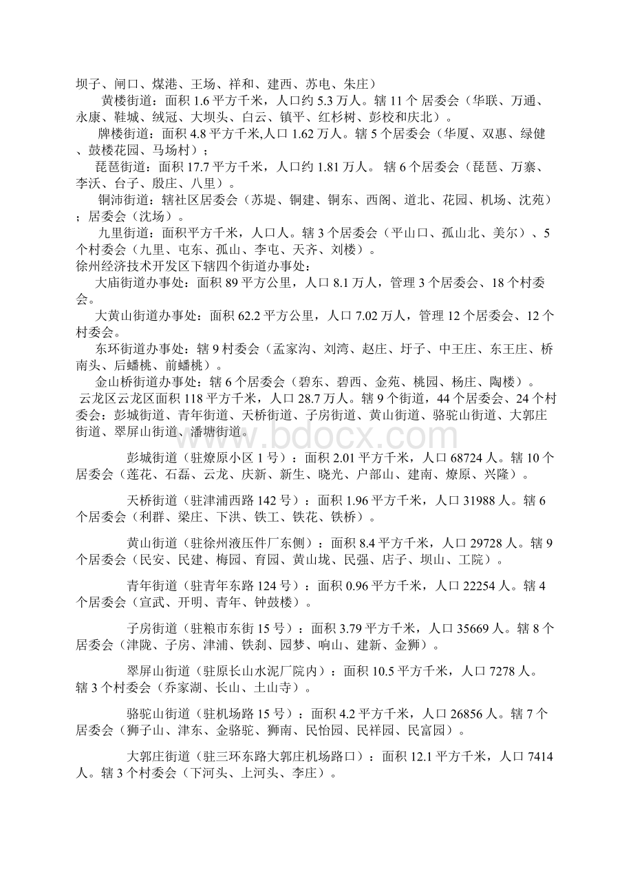 徐州市五区五市县现辖哪些街道和镇文档格式.docx_第2页