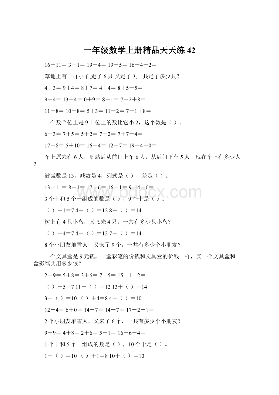 一年级数学上册精品天天练42Word格式.docx_第1页