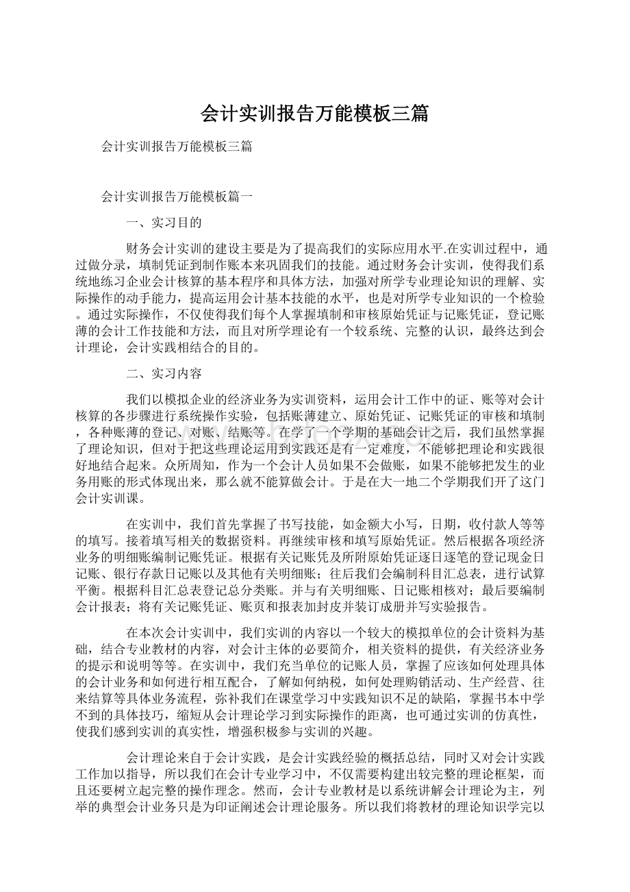 会计实训报告万能模板三篇.docx_第1页