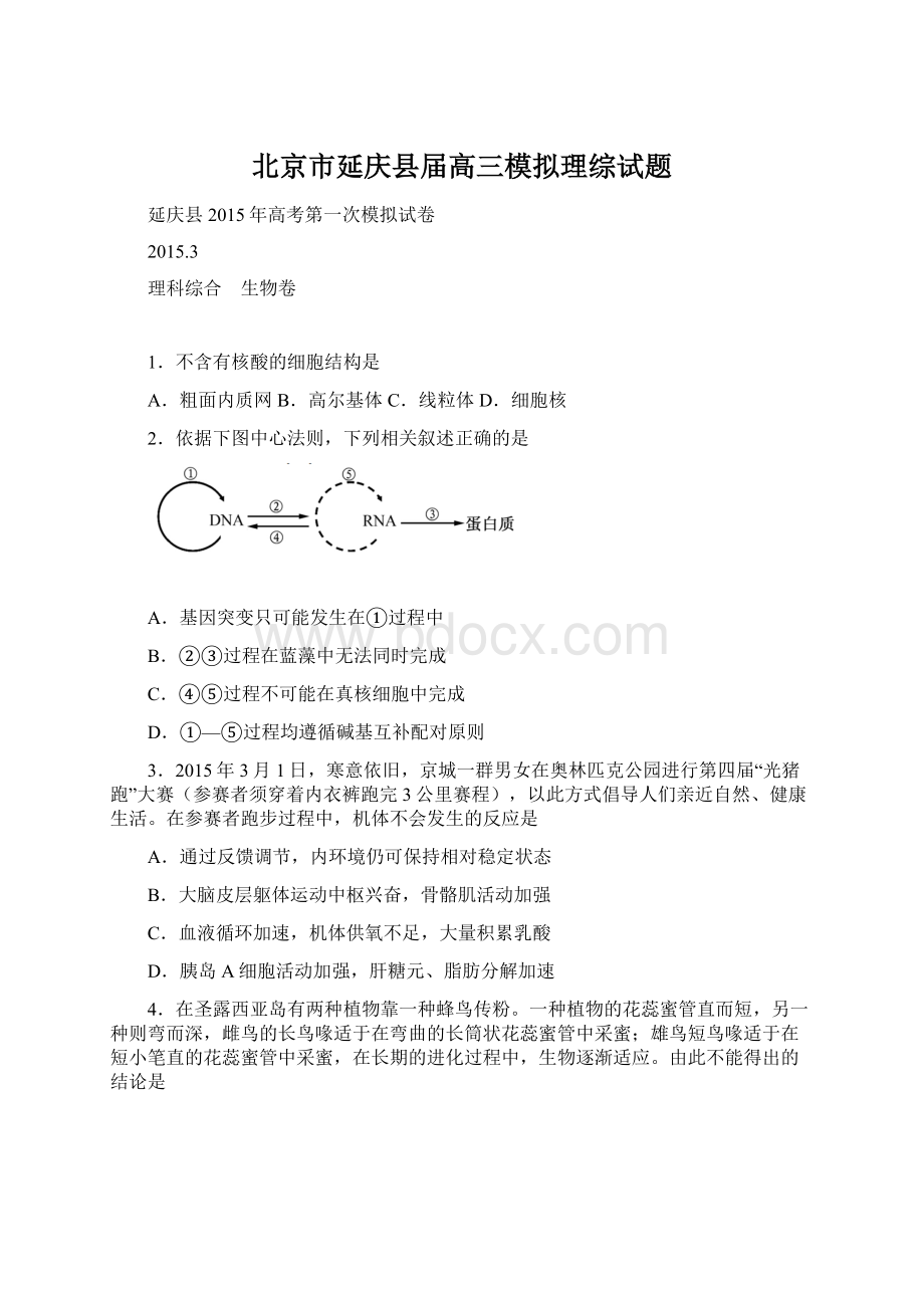 北京市延庆县届高三模拟理综试题Word文档格式.docx_第1页