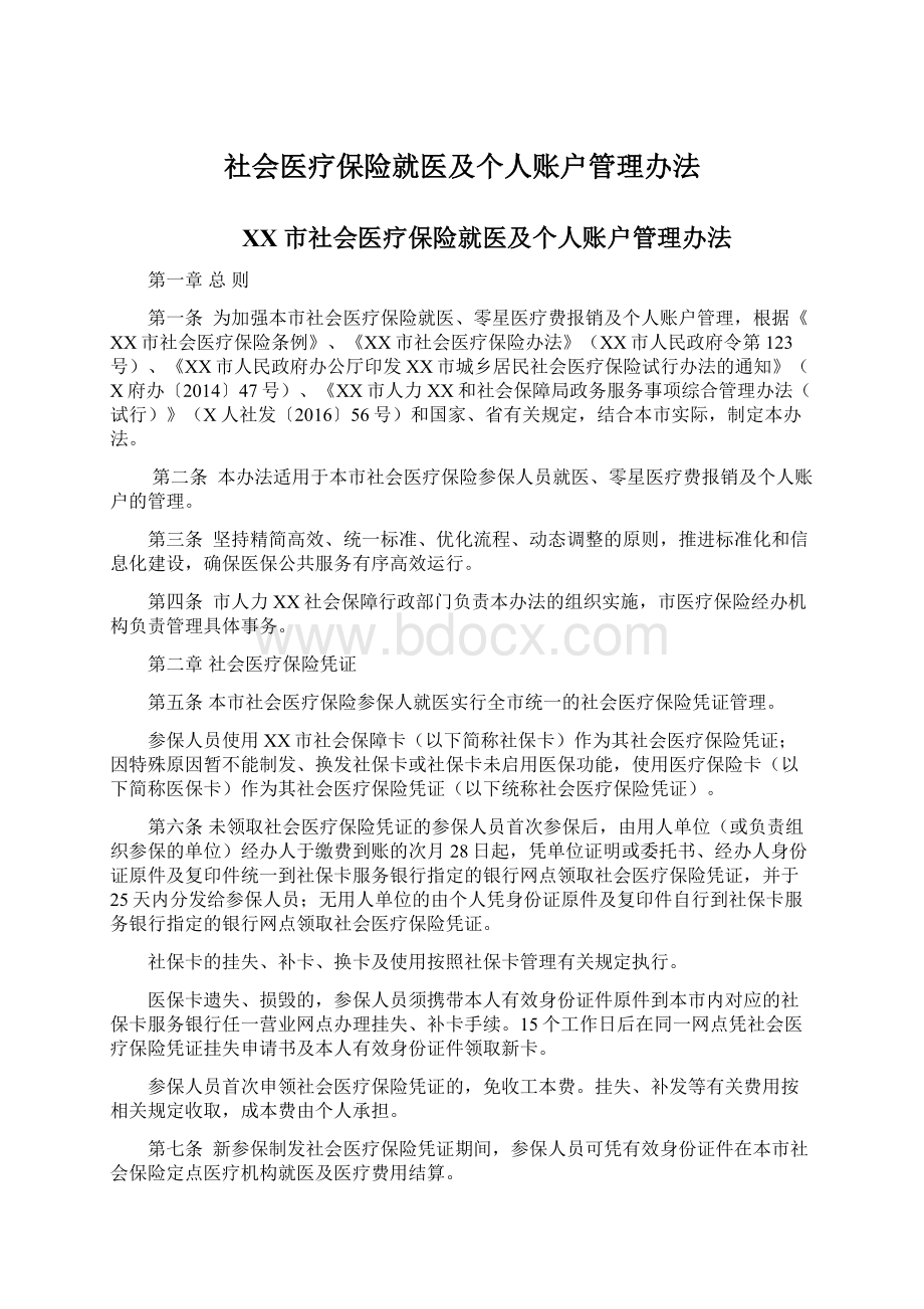 社会医疗保险就医及个人账户管理办法.docx