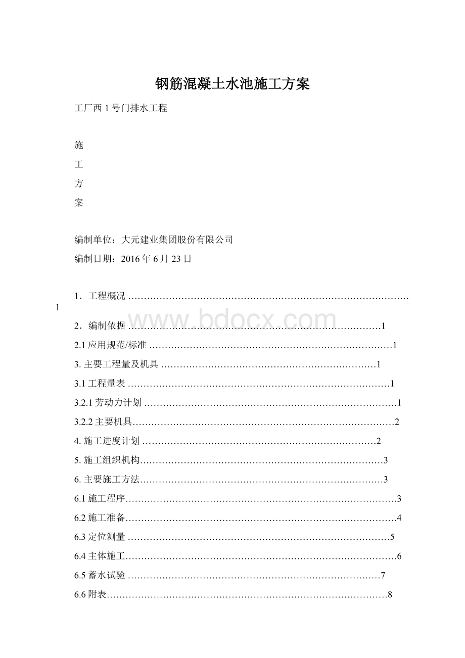 钢筋混凝土水池施工方案Word文档格式.docx