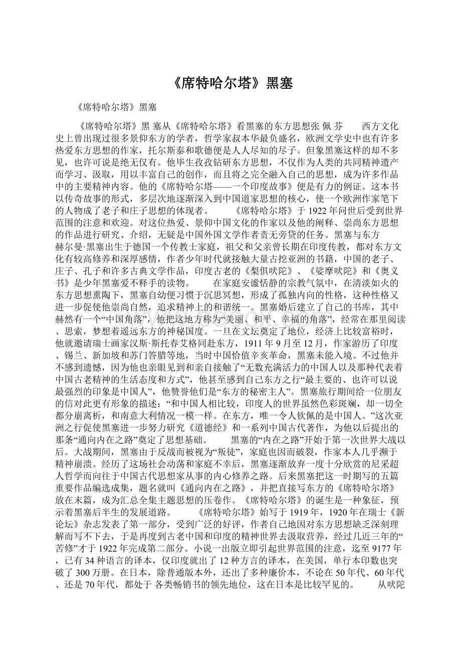 《席特哈尔塔》黑塞Word格式文档下载.docx