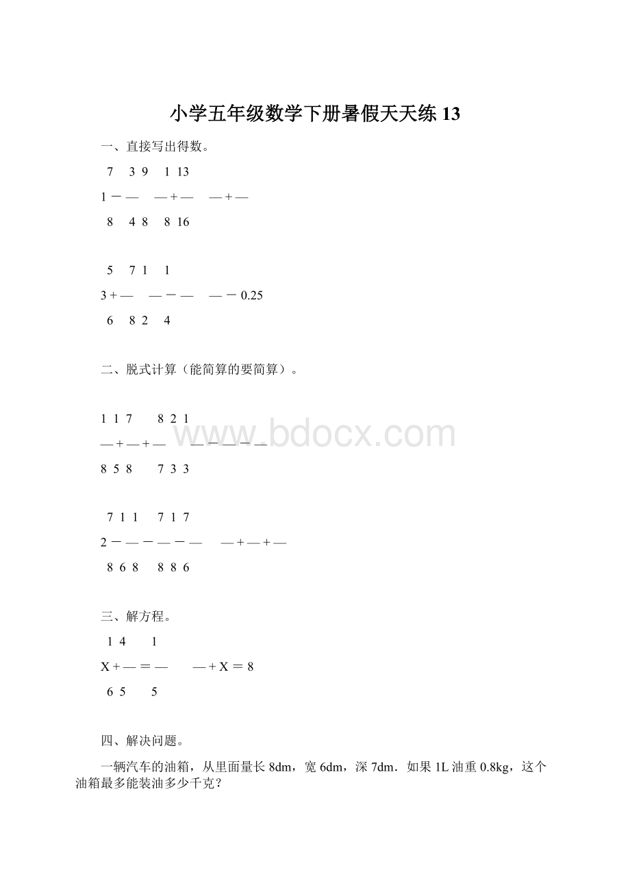 小学五年级数学下册暑假天天练13Word下载.docx