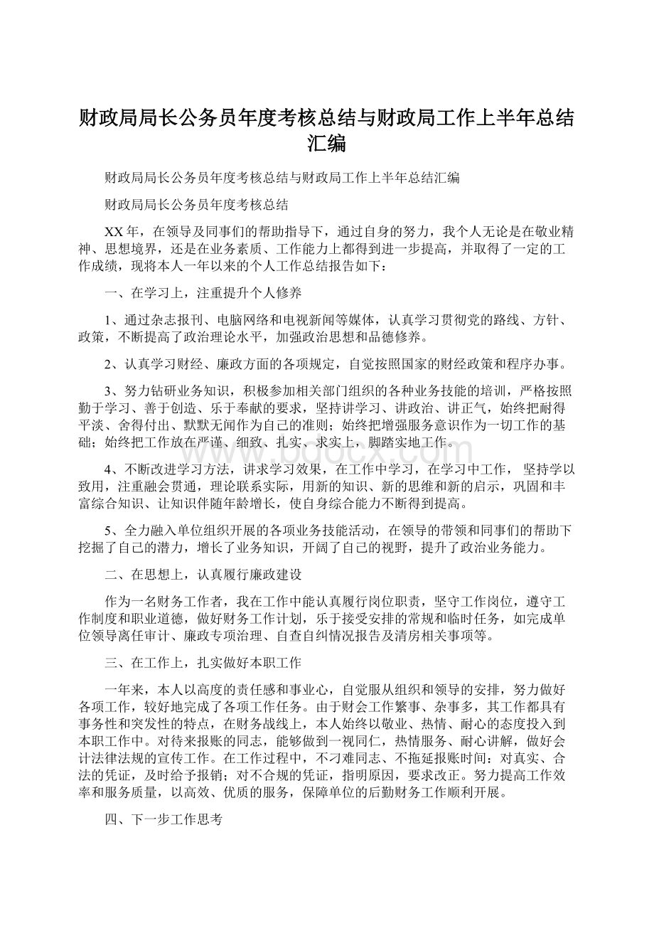 财政局局长公务员年度考核总结与财政局工作上半年总结汇编.docx