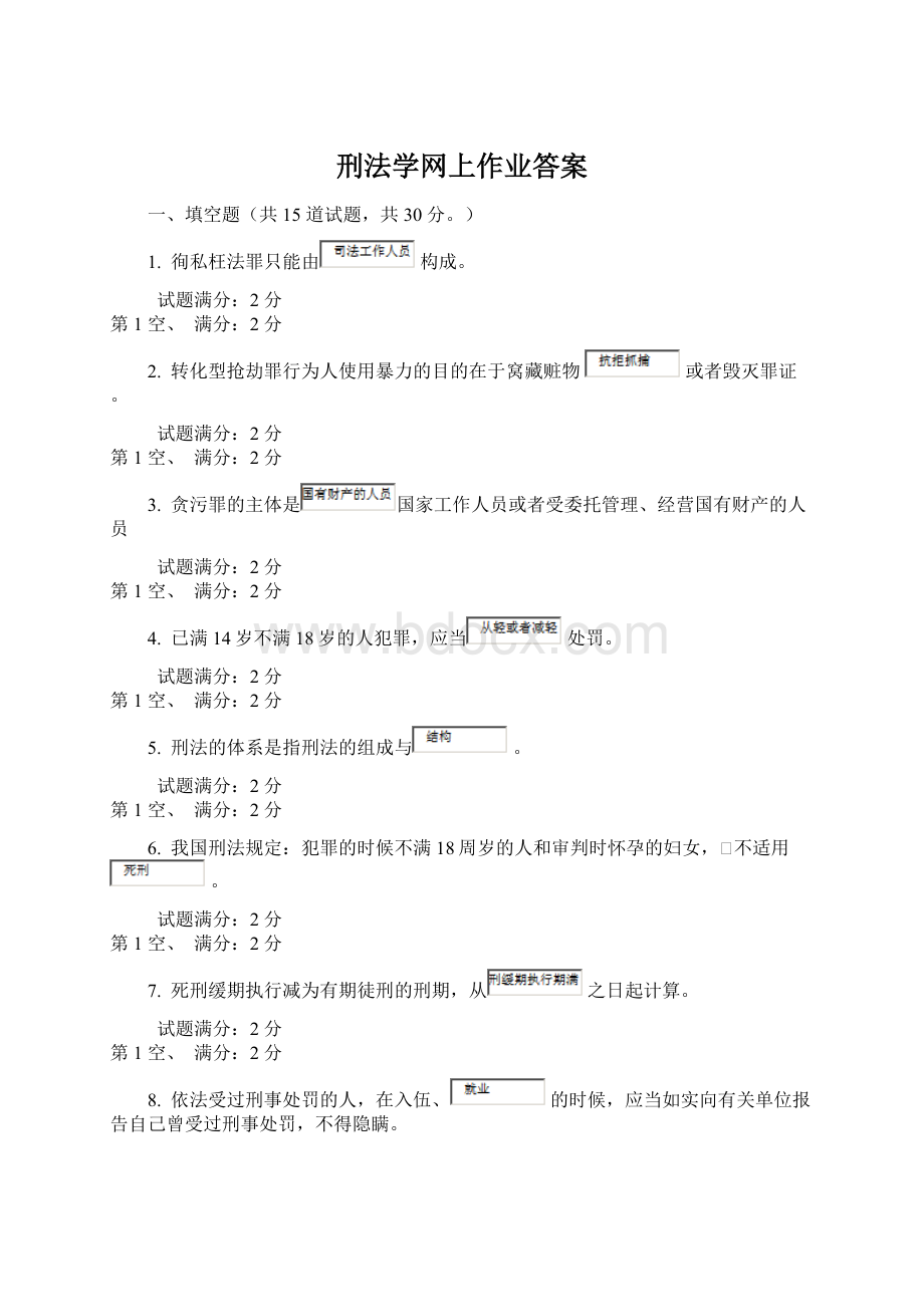 刑法学网上作业答案.docx