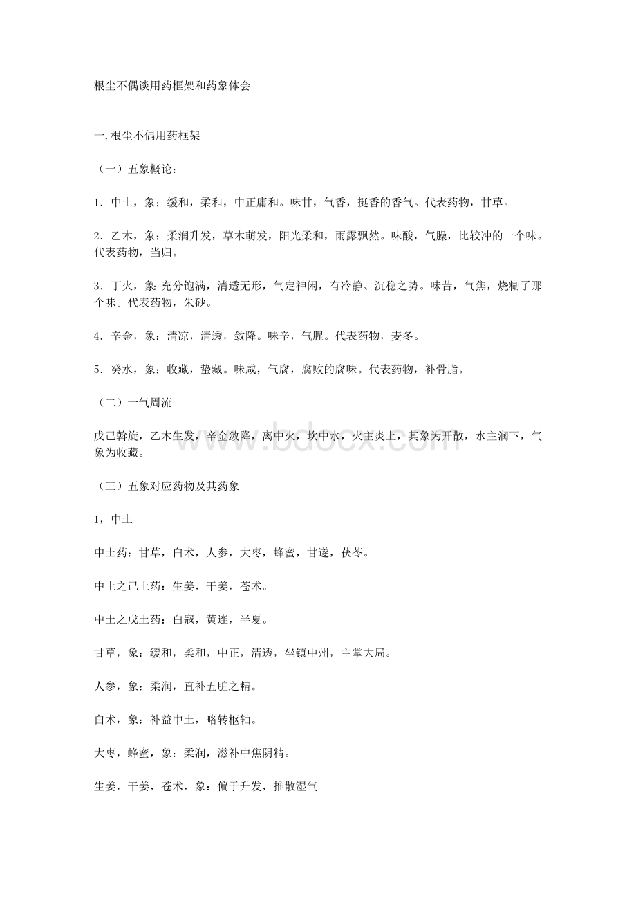 根尘不偶谈用药框架和药象体会_精品文档Word文件下载.doc_第1页