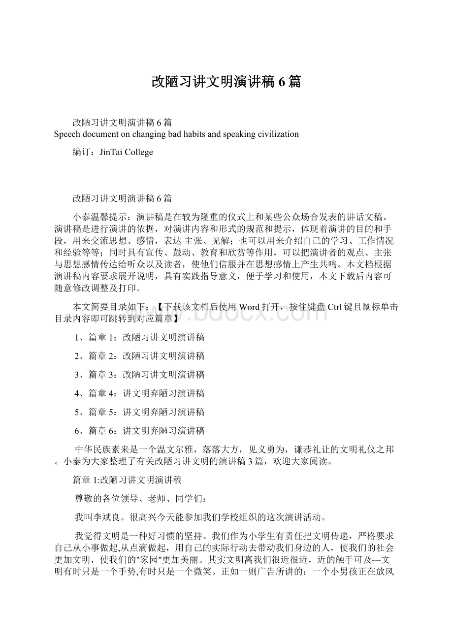 改陋习讲文明演讲稿6篇.docx