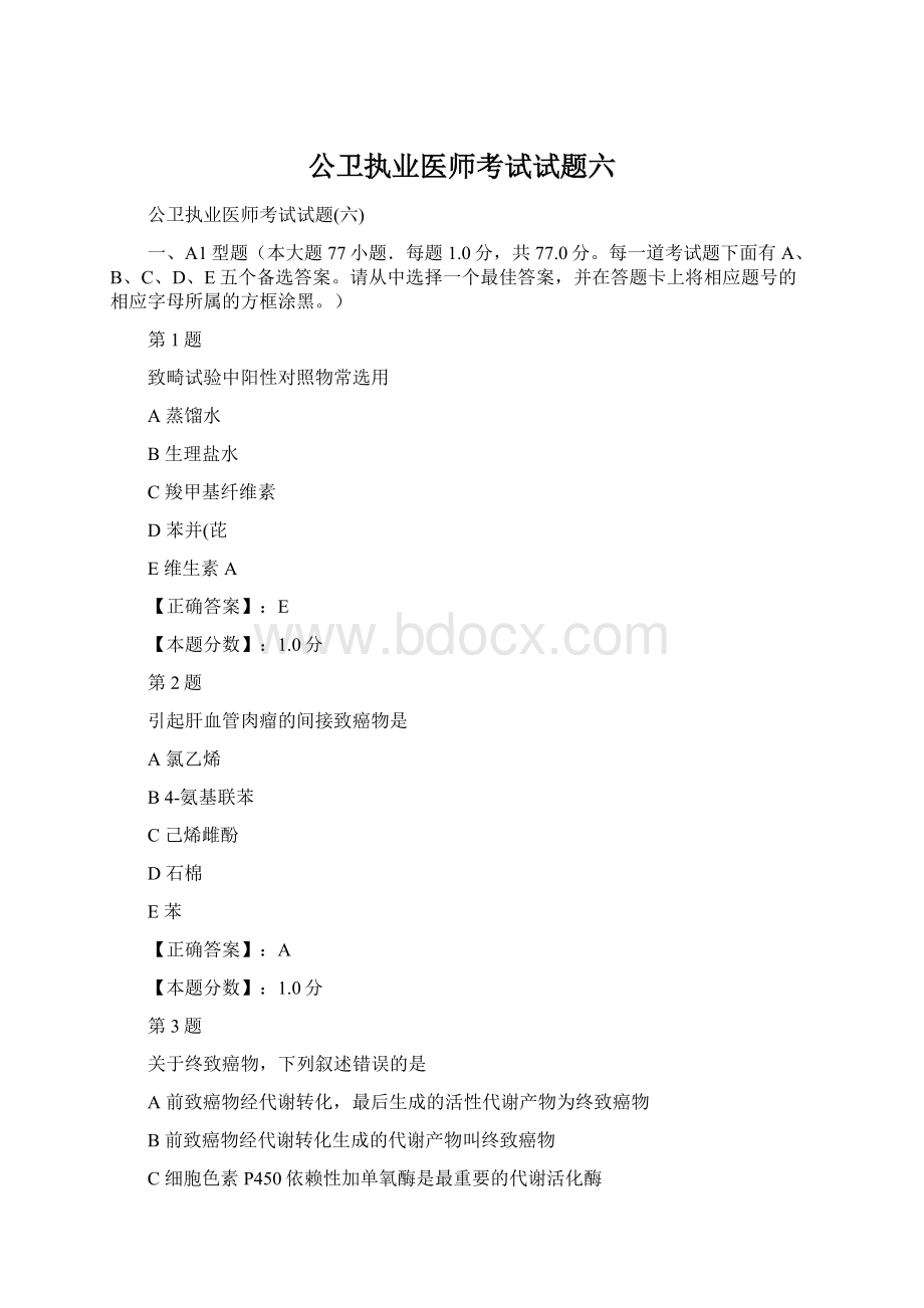 公卫执业医师考试试题六.docx