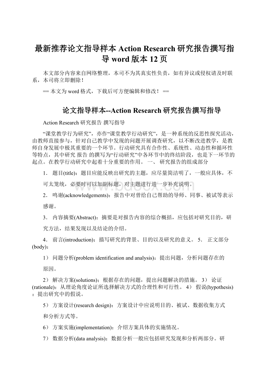 最新推荐论文指导样本Action Research研究报告撰写指导word版本 12页.docx