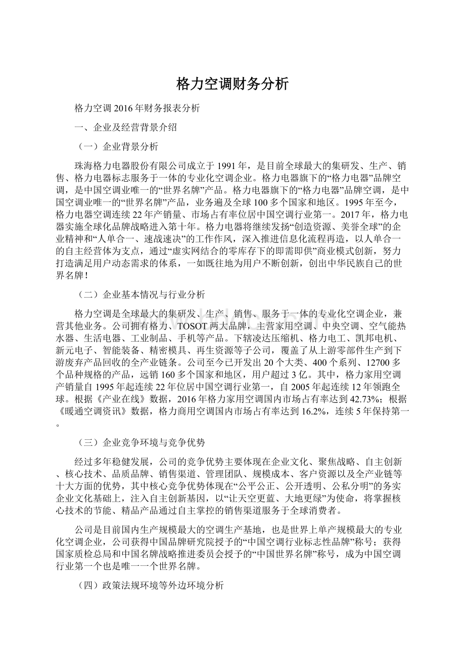 格力空调财务分析文档格式.docx